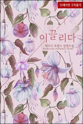이끌리다