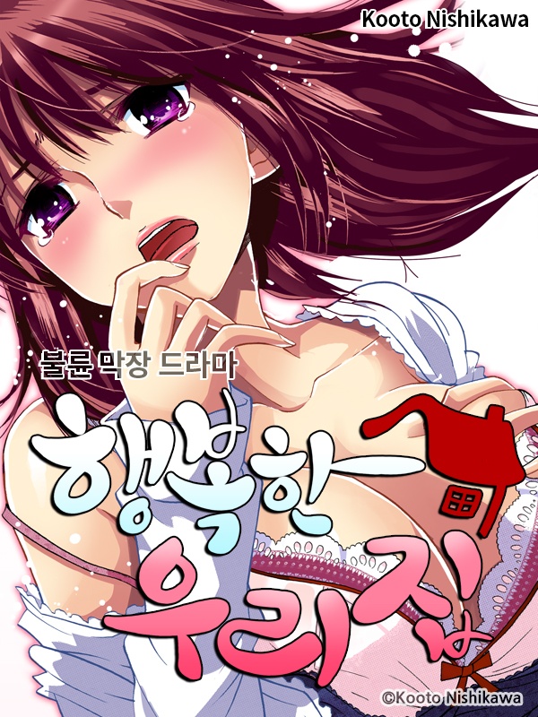 불륜 막장 드라마 -행복한 우리집-