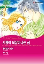 사랑이 되살아나는 섬 [할리퀸]