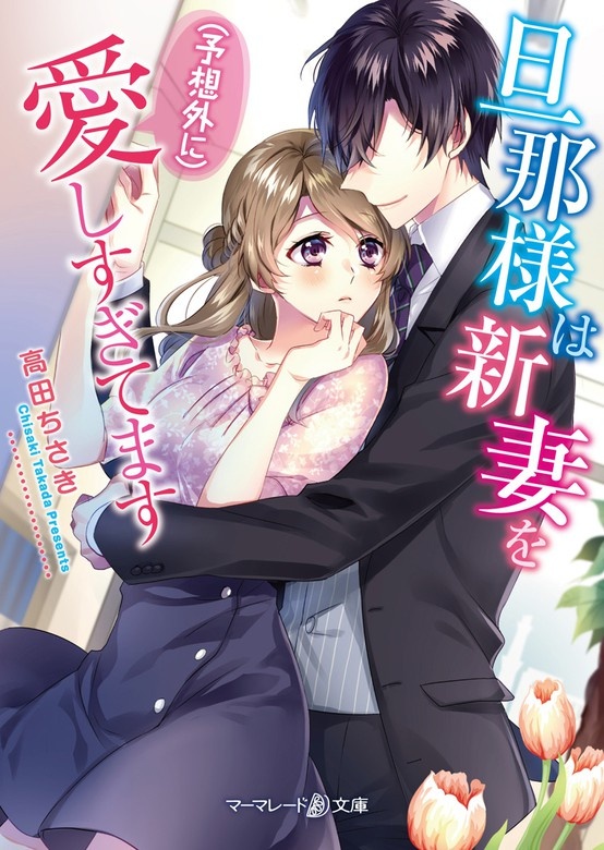 旦那様は新妻を(予想外に）愛しすぎてます（ノベル）