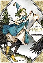 고깔모자의 아틀리에 [단행본]