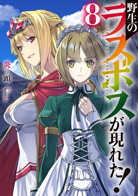 野生のラスボスが現れた！【ノベル】