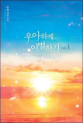 우아하게 이별하기 1권
