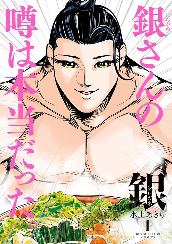 銀　シロガネ
