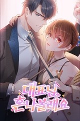 대표님 혼나볼래요 [스크롤]