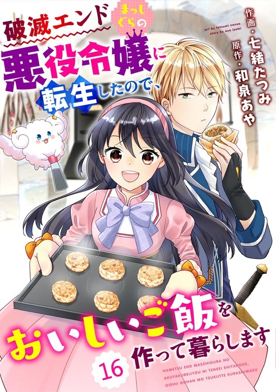 Berry'sFantasy 破滅エンドまっしぐらの悪役令嬢に転生したので、おいしいご飯を作って暮らします　分冊版