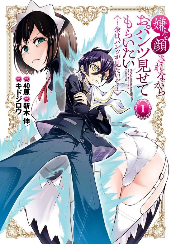 嫌な顔されながらおパンツ見せてもらいたい ～余はパンツが見たいぞ～