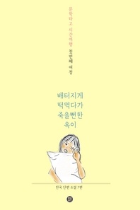 배터지게 떡 먹다가 죽을 뻔한 옥이