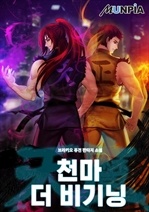 천마 더 비기닝