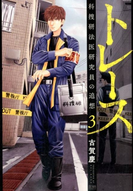 トレース 科捜研法医研究員の追想　3　（ゼノンコミックス）