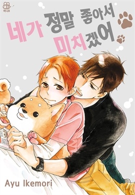 [BL] [허니B] [연재] 네가 정말 좋아서 미치겠어