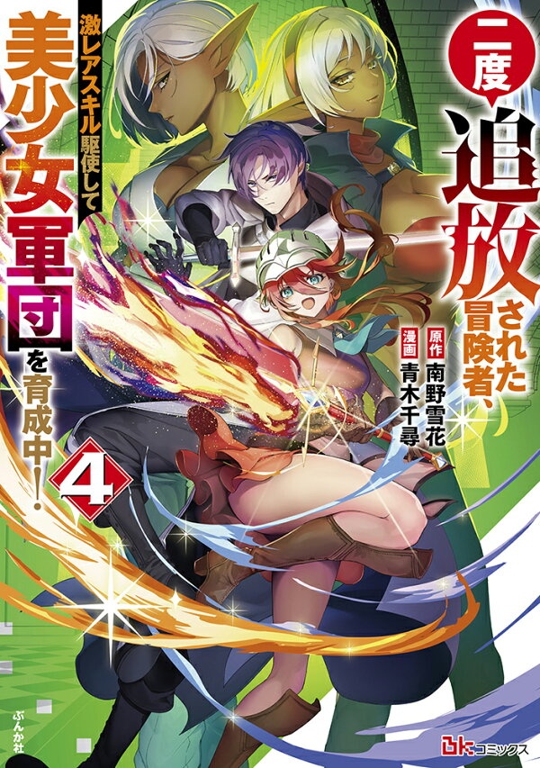 二度追放された冒険者、激レアスキル駆使して美少女軍団を育成中！（4）　（BKコミックス）