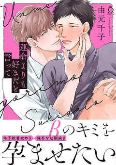 運命よりも好きだと言って【特典付き】