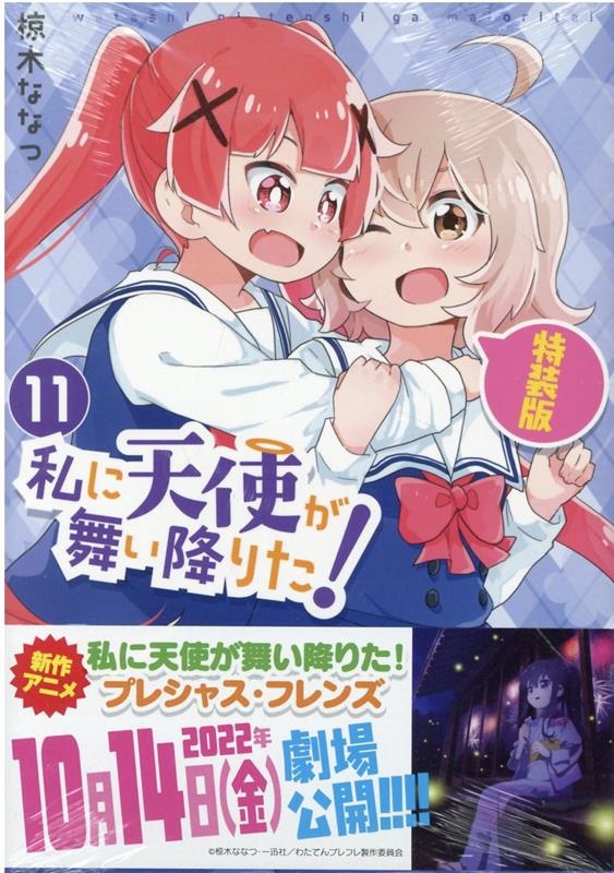 私に天使が舞い降りた!11 特装版　（百合姫コミックス）