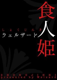 食人姫