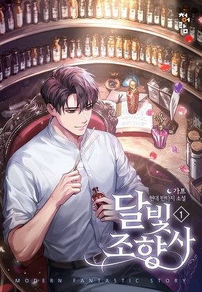 달빛 조향사 [전 10권]
