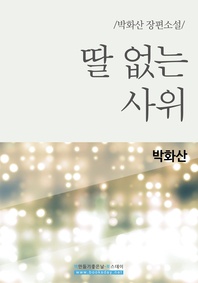 딸없는 사위