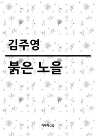 붉은 노을