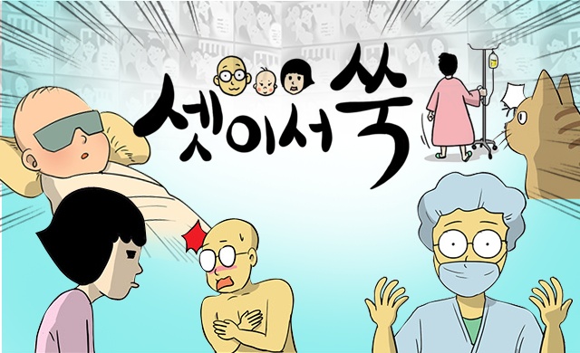 셋이서 쑥