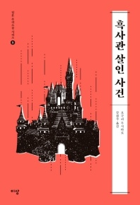 흑사관 살인 사건 - 일본 추리소설 시리즈 8