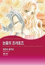 눈물의 프러포즈 [할리퀸]