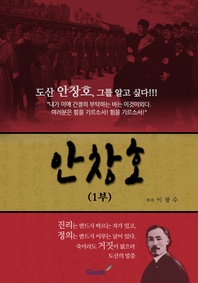 도산 안창호, 그를 알고 싶다!