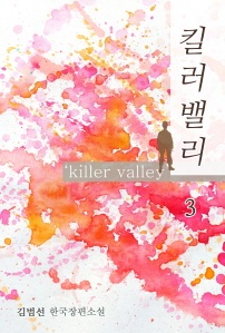 킬러밸리. 3