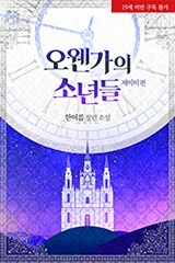 오웬가의 소년들: 제이미 편