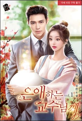 은애하는 교수님께