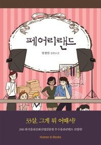 페어리랜드 - 임정연 장편소설
