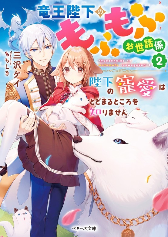 竜王陛下のもふもふお世話係～転生した平凡女子に溺愛フラグが立ちました～【巻頭ミニ漫画付き】