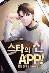 스타의 신 APP! (연재)