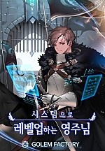 시스템으로 레벨업 하는 영주님