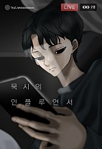 묵시의 인플루언서