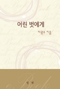 어린 벗에게
