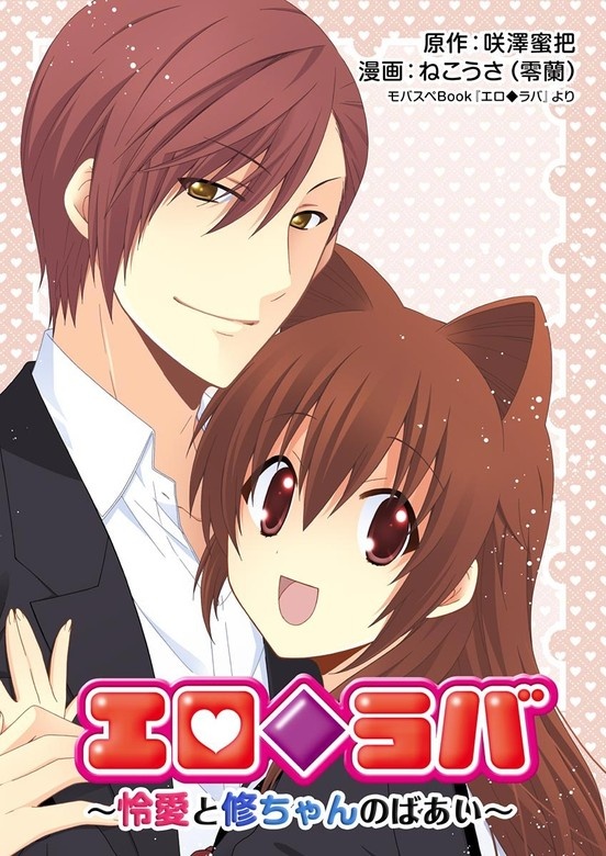 エロ◆ラバ～怜愛と修ちゃんのばあい～