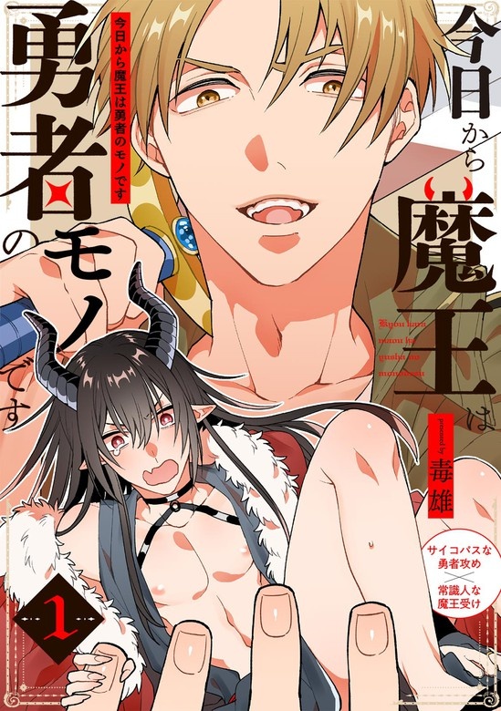 今日から魔王は勇者のモノです