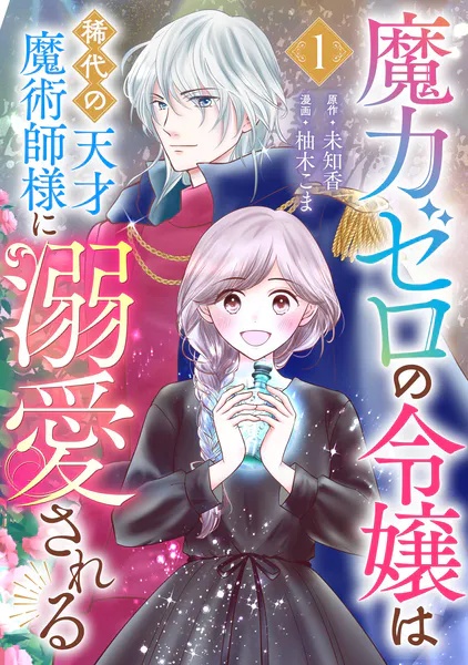 魔力ゼロの令嬢は稀代の天才魔術師様に溺愛される【分冊版】（単話）