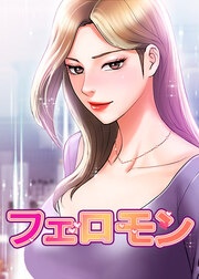 フェロモン