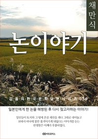 채만식 논 이야기 감동의 한국문학단편시리즈 056