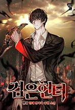검은 헌터 [무료연재]
