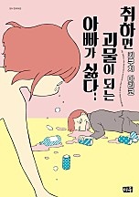 취하면 괴물이 되는 아빠가 싫다