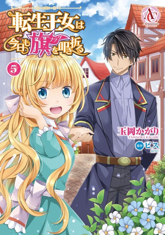 転生王女は今日も旗を叩き折る