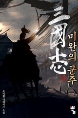삼국지 : 미완의 군주 (연재)