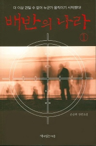 배반의 나라. 1