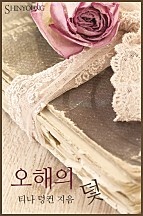 오해의 덫 [단행본]