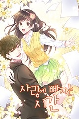 사랑에 빠지는 시간