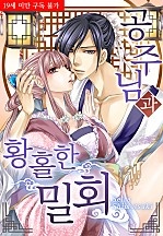 공주님과 황홀한 밀회