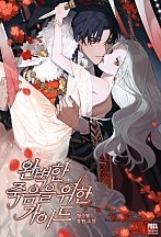 완벽한 죽음을 위한 가이드 [선공개]