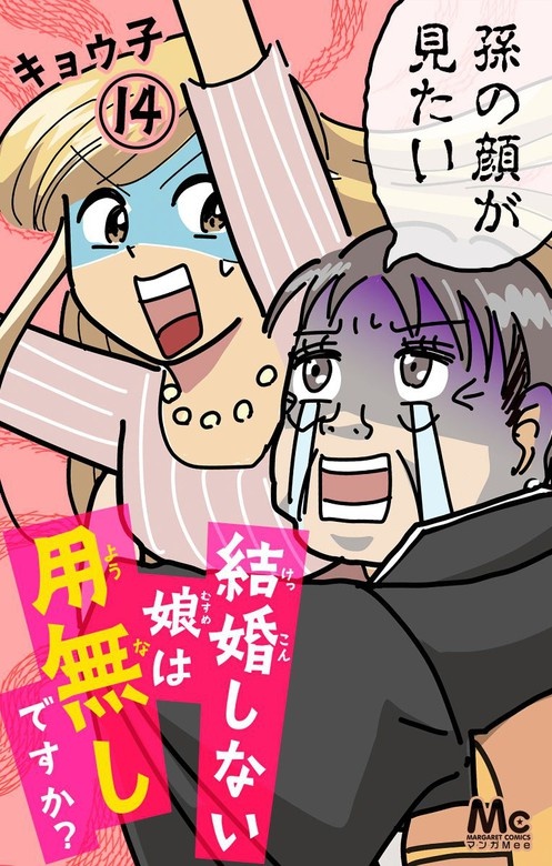 結婚しない娘は用無しですか？